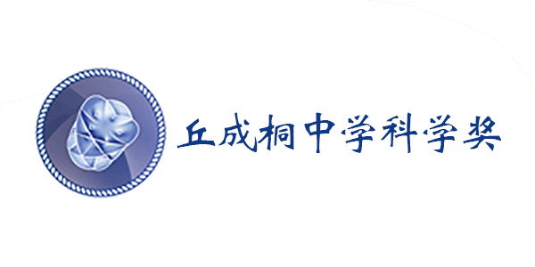 S.-T. Yau High School Science Award (丘成桐科学奖)